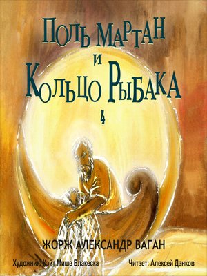 cover image of Поль Мартан и Кольцо Рыбака